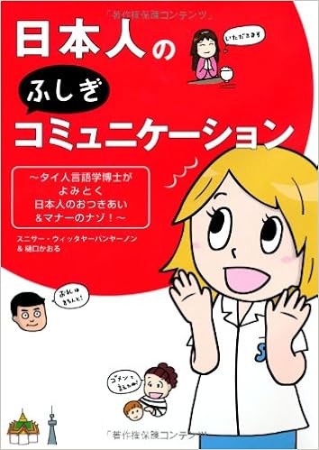 日本人のふしぎコミュニケーション スニサー ウィッタヤーパンヤーノン 樋口 かおる 本 通販 Amazon