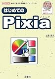 はじめてのPixia―無料で使える高機能ペイントツール (I・O BOOKS)