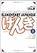 An Integrated Course in Elementary Japanese, Vol. 1 (English and Japanese Edition)
