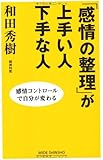 「感情の整理」が上手い人下手な人―感情コントロールで自分が変わる (WIDE SHINSHO)(新講社ワイド新書)