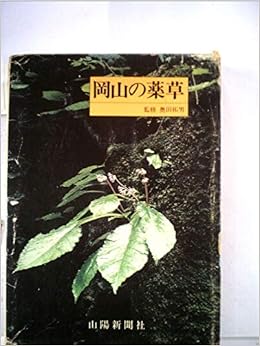 岡山の薬草 原色図鑑 19年 山陽新聞社 本 通販 Amazon