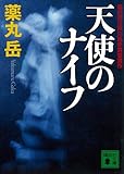 天使のナイフ (講談社文庫)