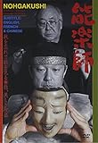 古典芸能 / 関根祥六 関根祥人 / 能楽師 DVD