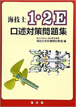 海技士1・2E口述対策問題集 (日本語) 単行本 – 2011/9/1の表紙