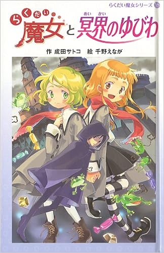 らくだい魔女と冥界のゆびわ らくだい魔女シリーズ 10 成田 サトコ 千野 えなが 本 通販 Amazon