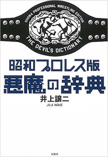 昭和プロレス版 悪魔の辞典 井上 譲二 本 通販 Amazon