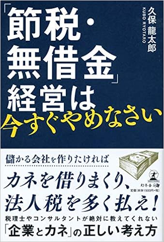 節税 無借金 経営は今すぐやめなさい 久保 龍太郎 本 通販 Amazon