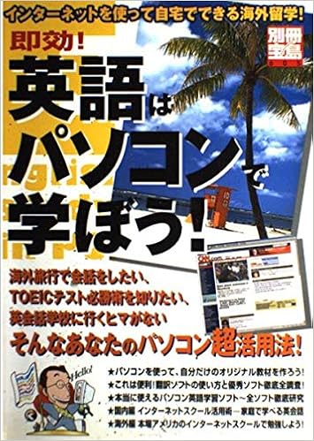 即効 英語はパソコンで学ぼう インターネットを使って自宅でできる海外留学 別冊宝島 605 清三郎 夏野 本 通販 Amazon