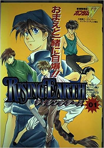 Rising Earth ライジング アース 01 新機動戦記ガンダムｗ同人誌アンソロジー F Packs 1 アンソロジー 本 通販 Amazon