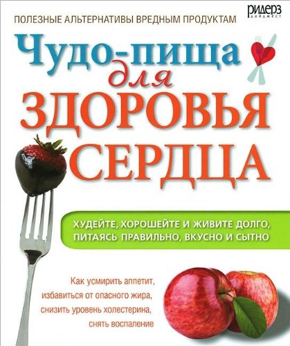 Chuda-pishcha dlia zdorov'ia serdtsa