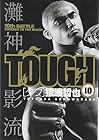 TOUGH -タフ- 第10巻