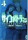 サイコメトラーEIJI 文庫版 第4巻