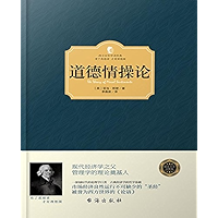 道德情操论 (Chinese Edition) book cover