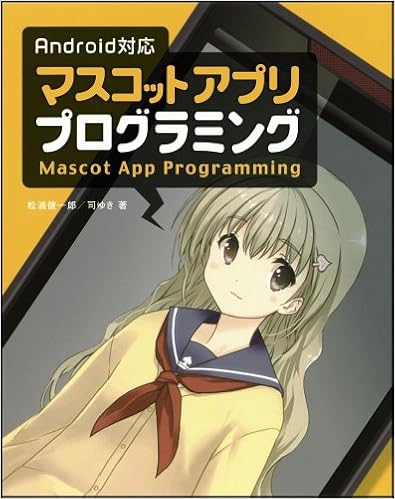Amazon Android対応 マスコットアプリ プログラミング 松浦 健一郎 司 ゆき 本 通販