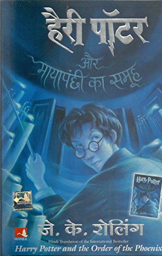 (HARRY POTTER AUR MAYAPANCHI KA SAMOOH:HP-5) (Hindi Edition)