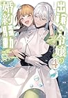 出稼ぎ令嬢の婚約騒動 次期公爵様は婚約者に愛されたくて必死です。 第4巻