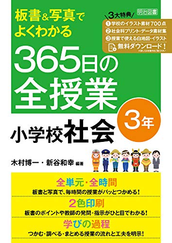 板書写真でよくわかる 365日の全授業 小学校社会 3年 令和