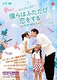 [DVD]僕らはふたたび恋をする <台湾オリジナル放送版> DVD-BOX2