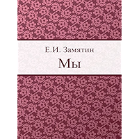 Мы (Russian Edition) book cover Мы (Russian Edition) book cover
