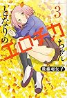 となりのエロチカちゃん 第3巻