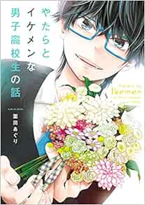 やたらとイケメンな男子高校生の話 1 ガンガンコミックスpixiv Amazon Com Books やたらとイケメンな男子高校生の話 1 ガンガンコミックスpixiv Amazon Com Books