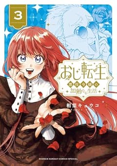 おじ転生 ～悪役令嬢の加齢なる生活～の最新刊