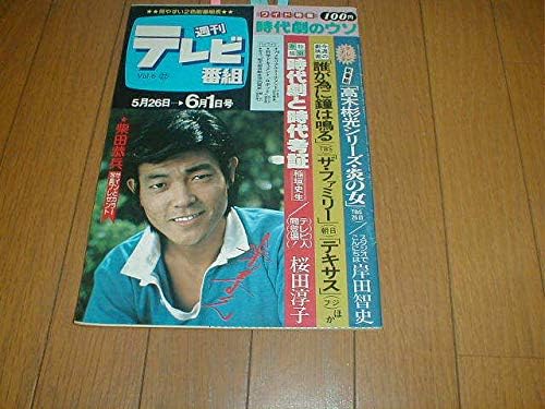 Amazon Co Jp 週刊テレビ番組 柴田恭兵 水着 桜田淳子 西城秀樹 増田葉子レオタード 必殺仕事人 かわいのどか 山田隆夫 太陽にほえろ ホビー 通販