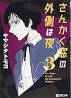 さんかく窓の外側は夜 第3巻