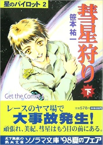 彗星狩り 下 星のパイロット 2 ソノラマ文庫 笹本 祐一 鈴木 雅久 本 通販 Amazon