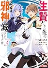 生贄になった俺が、なぜか邪神を滅ぼしてしまった件 第4巻