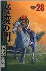 優駿の門 第28巻
