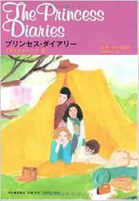 プリンセス ダイアリー どきどきキャンプ篇 Princess Diaries 4 5 Meg Cabot Akako Daita Amazon Com Books