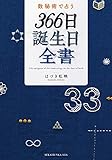 数秘術で占う 366日誕生日全書