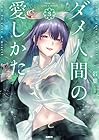 ダメ人間の愛しかた 第3巻