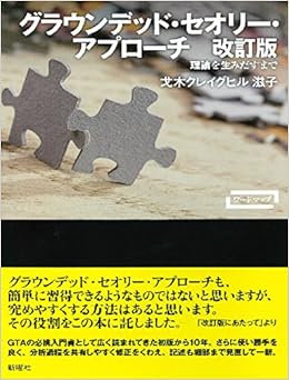 グラウンデッド・セオリー・アプローチ 改訂版 理論を生みだすまで (ワードマップ) (日本語) 単行本(ソフトカバー) – 2016/7/10 の本の表紙