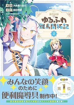 錬金術師のゆるふわ離島開拓記の最新刊