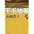 不毛地帯 第5巻 (新潮文庫 や 5-44)