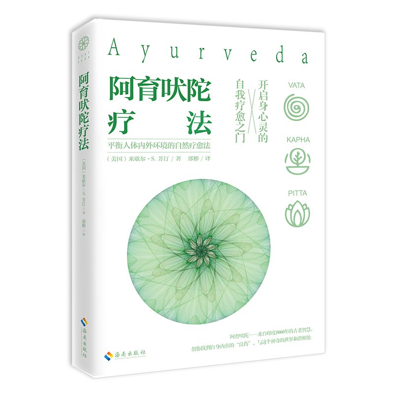 阿育吠陀疗法 米歇尔 S 芳汀 9787544371650 Amazon Com Books