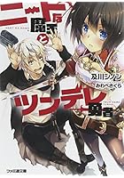 ニートな魔王とツンデレ勇者