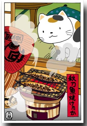 Amazon 猫のイラストポストカード 秋刀魚焼けたか 秋のイラスト絵葉書 ポストカード 絵柄付はがき 文房具 オフィス用品