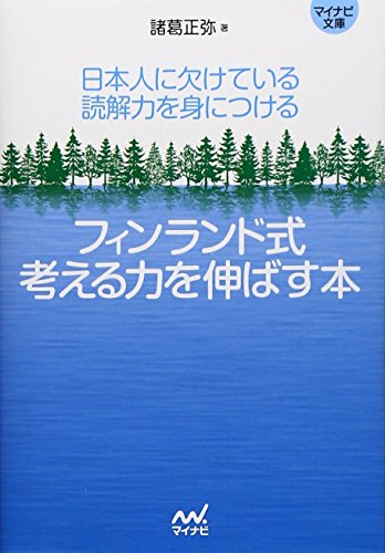 フィンランド式 考える力を伸ばす本 マイナビ文庫 海外並行輸入正規品 日本人に欠けている読解力を身につける