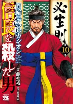信長を殺した男 ~日輪のデマルカシオン~の最新刊