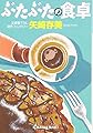 ぶたぶたの食卓 (光文社文庫)