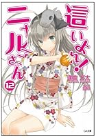 這いよれ!ニャル子さん 12 CD付限定