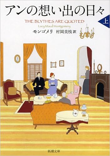 The Blythes Are Quoted Part 1 (Japanese Edition): L M Montgomery; Mie Muraoka: 9784102113516: Amazon.com: Books