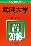 武蔵大学 2016年版