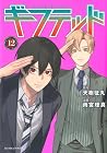 ギフテッド 第12巻