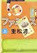 ファミレス (上) (角川文庫)