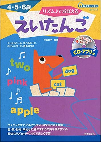 リズムでおぼえる えいたんご おうちレッスン 中本幹子 本 通販 Amazon