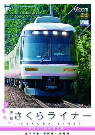 ビコム ワイド展望 近鉄さくらライナー 道明寺線 長野線 御所線 吉野 大阪阿部野橋 Dvd Amazon Es Cine Y Series Tv